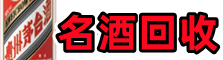 吐鲁番乔峰名酒回收店